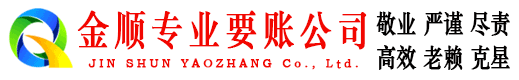怀集金顺讨债公司